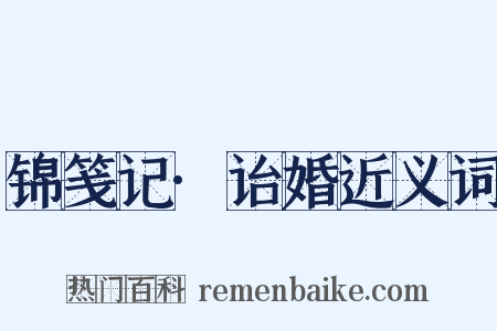 锦笺记·诒婚近义词是什么意思的图片